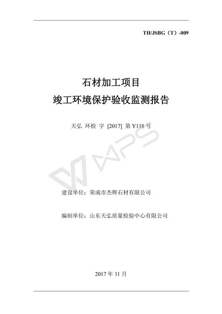 石材加工項(xiàng)目 竣工環(huán)境保護(hù)驗(yàn)收監(jiān)測報(bào)告