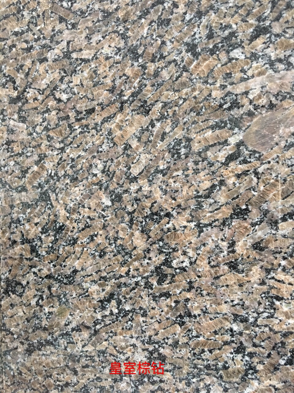 皇室棕鉆 皇室棕鉆